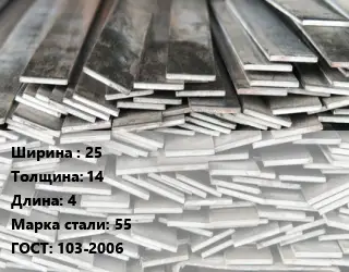 Полоса стальная 25х14 L=4 Сталь: 55 ГОСТ: 103-2006